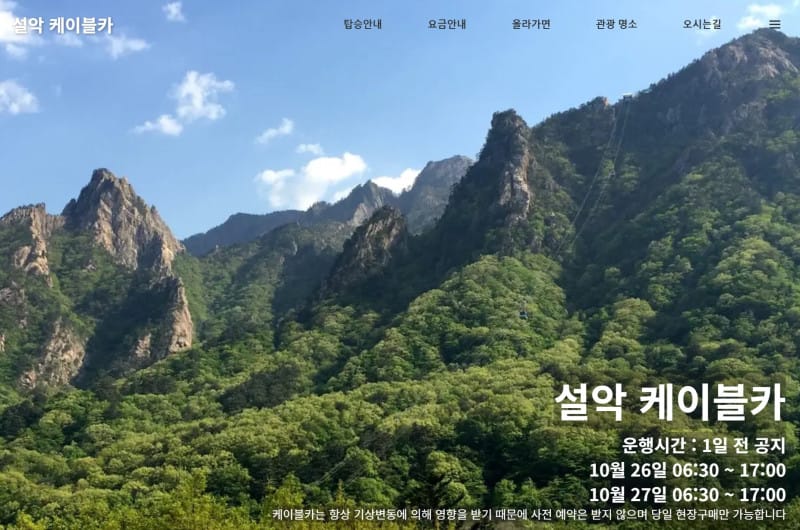 설악산 케이블카 홈페이지 이미지