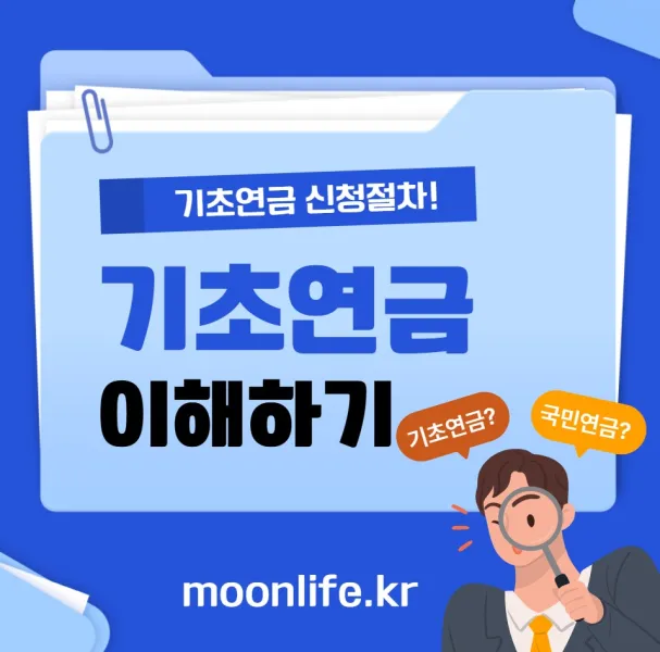 기초연금 자격요건과 기초연금 계산법