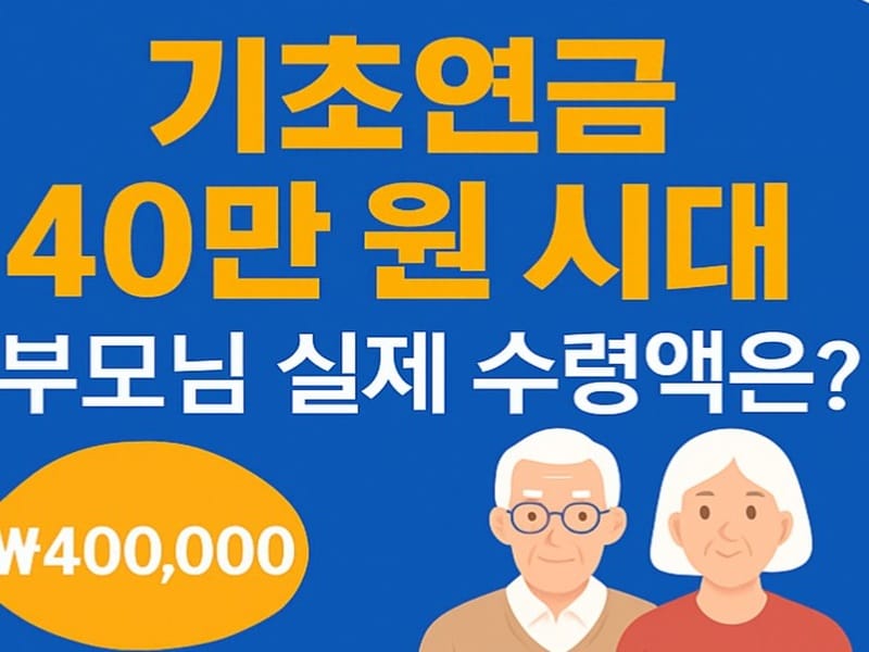 2026년 기초연금